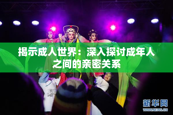 揭示成人世界：深入探讨成年人之间的亲密关系