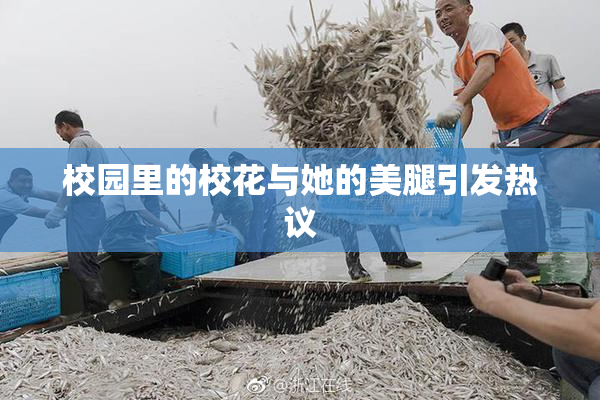 校园里的校花与她的美腿引发热议