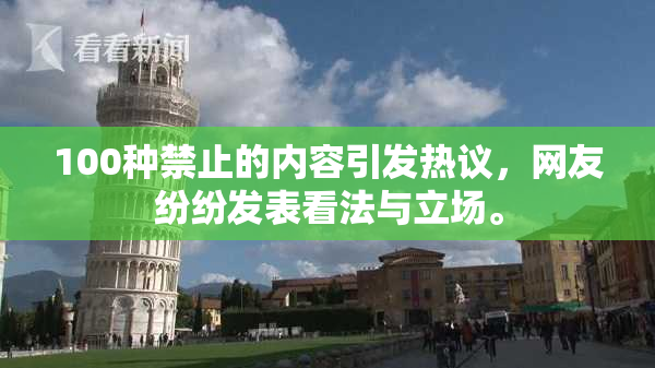 100种禁止的内容引发热议，网友纷纷发表看法与立场。