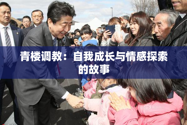 青楼调教：自我成长与情感探索的故事