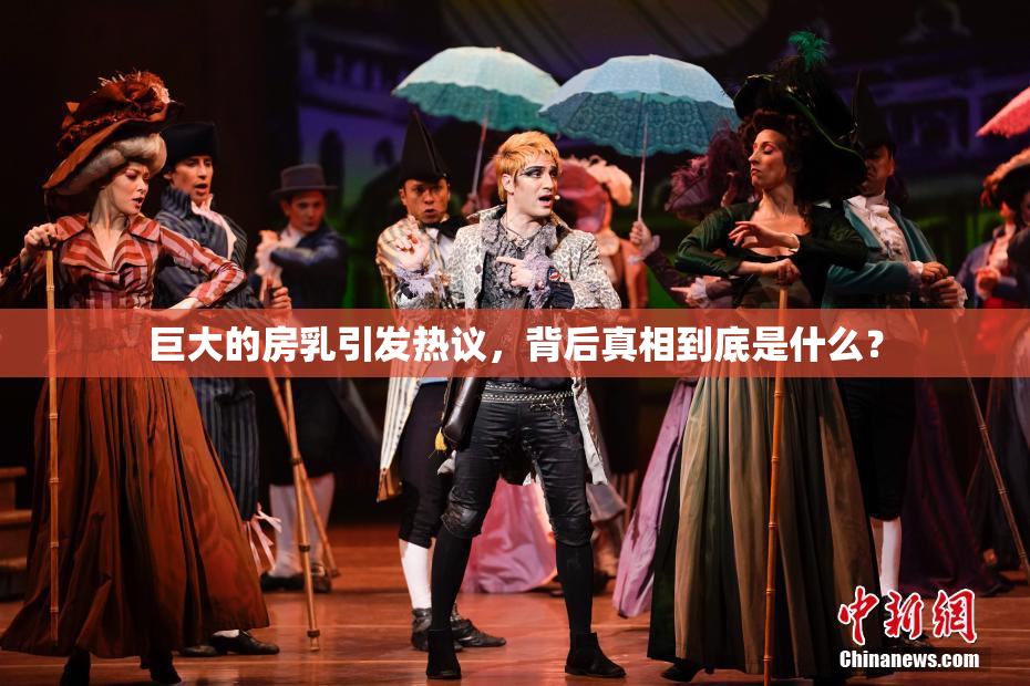 巨大的房乳引发热议，背后真相到底是什么？