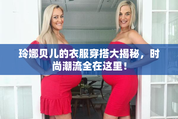 玲娜贝儿的衣服穿搭大揭秘，时尚潮流全在这里！