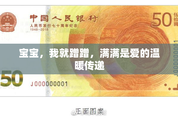 宝宝，我就蹭蹭，满满是爱的温暖传递