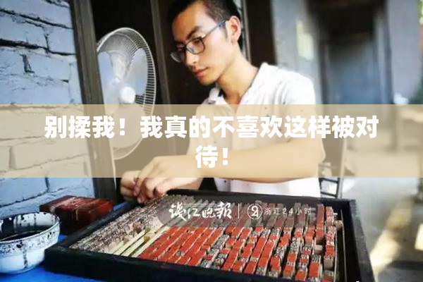 别揉我！我真的不喜欢这样被对待！