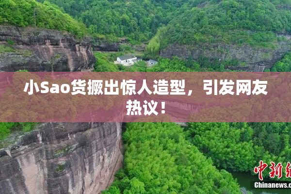 小Sao货撅出惊人造型，引发网友热议！