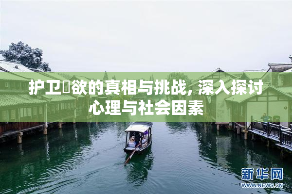 护卫婬欲的真相与挑战, 深入探讨心理与社会因素