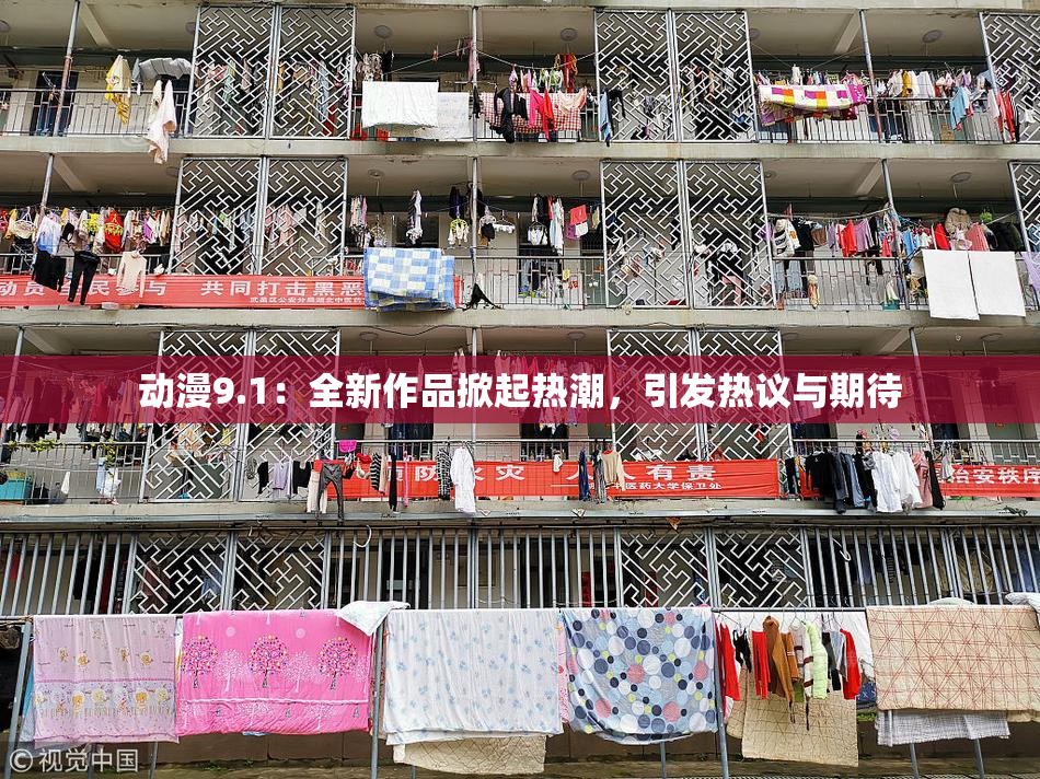 动漫9.1：全新作品掀起热潮，引发热议与期待