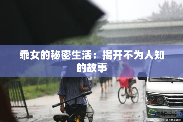 乖女的秘密生活：揭开不为人知的故事