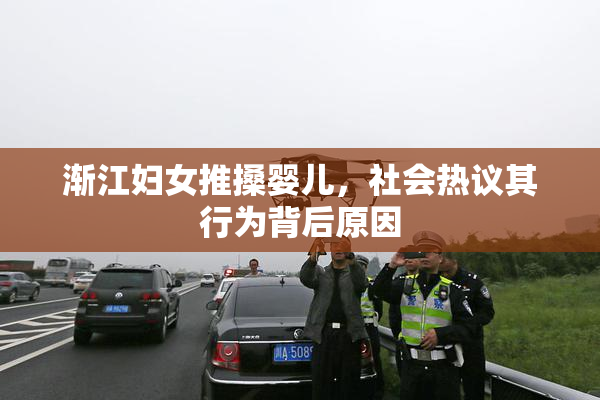 渐江妇女推搡婴儿，社会热议其行为背后原因