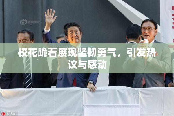校花跪着展现坚韧勇气，引发热议与感动