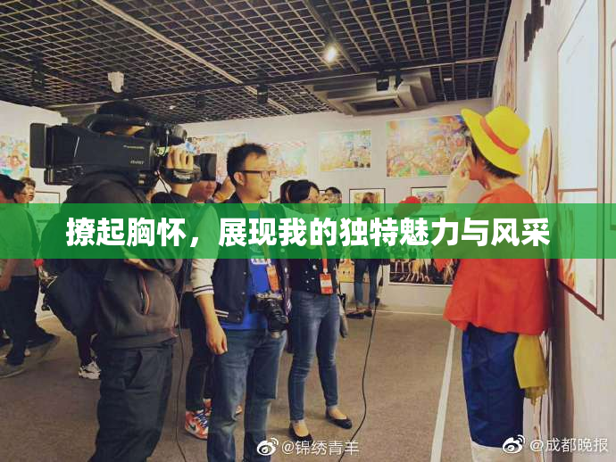 撩起胸怀，展现我的独特魅力与风采