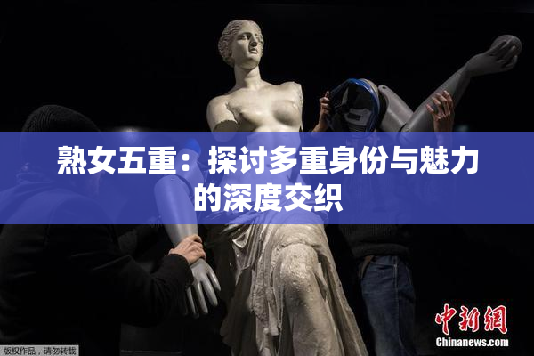 熟女五重：探讨多重身份与魅力的深度交织