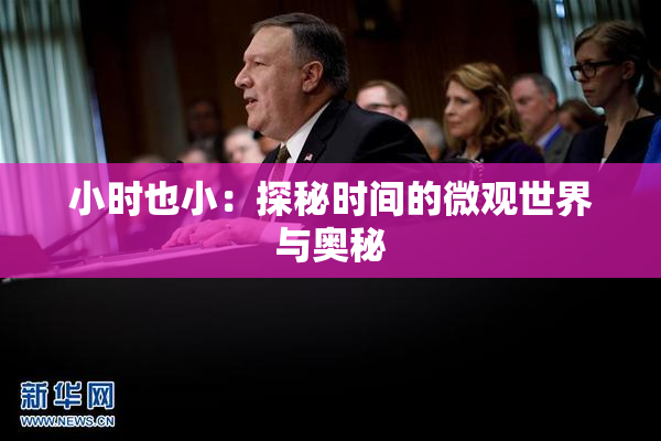 小时也小：探秘时间的微观世界与奥秘