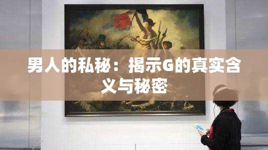 男人的私秘：揭示G的真实含义与秘密