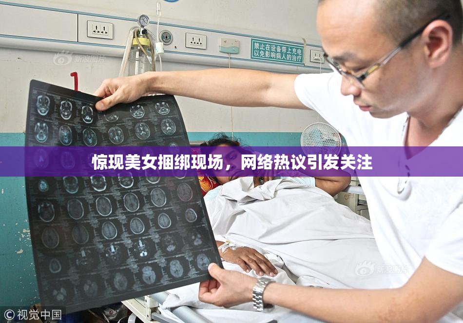 惊现美女捆绑现场，网络热议引发关注