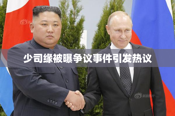 少司缘被曝争议事件引发热议