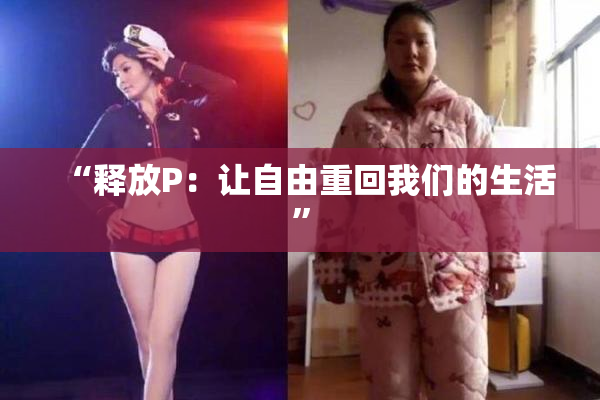 “释放P：让自由重回我们的生活”