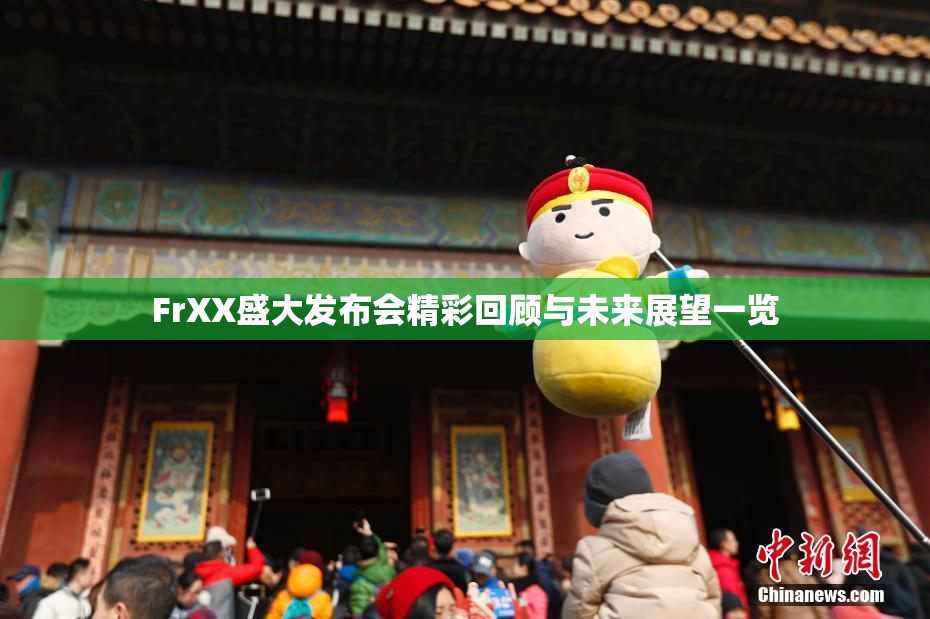 FrXX盛大发布会精彩回顾与未来展望一览