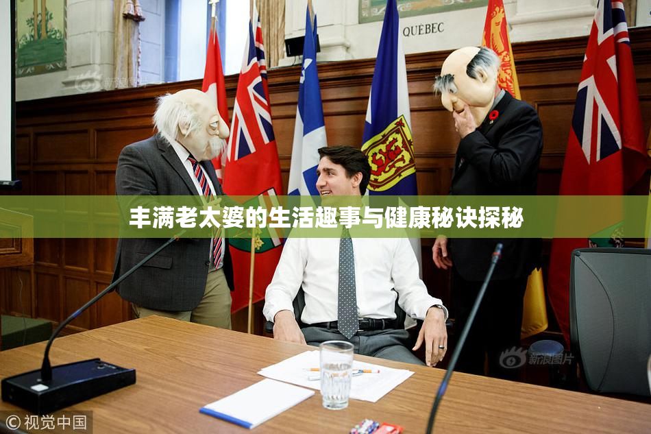 丰满老太婆的生活趣事与健康秘诀探秘