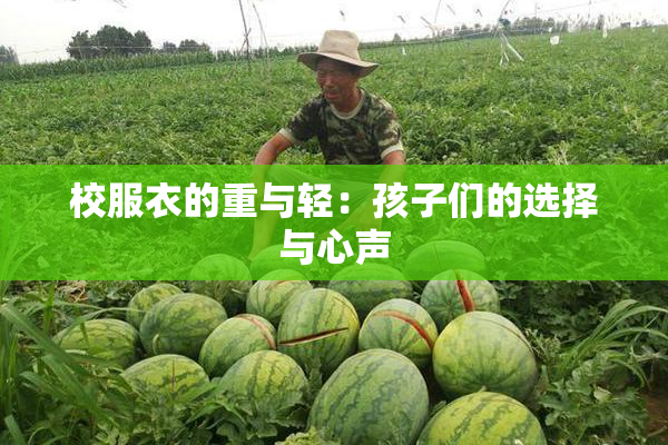 校服衣的重与轻：孩子们的选择与心声
