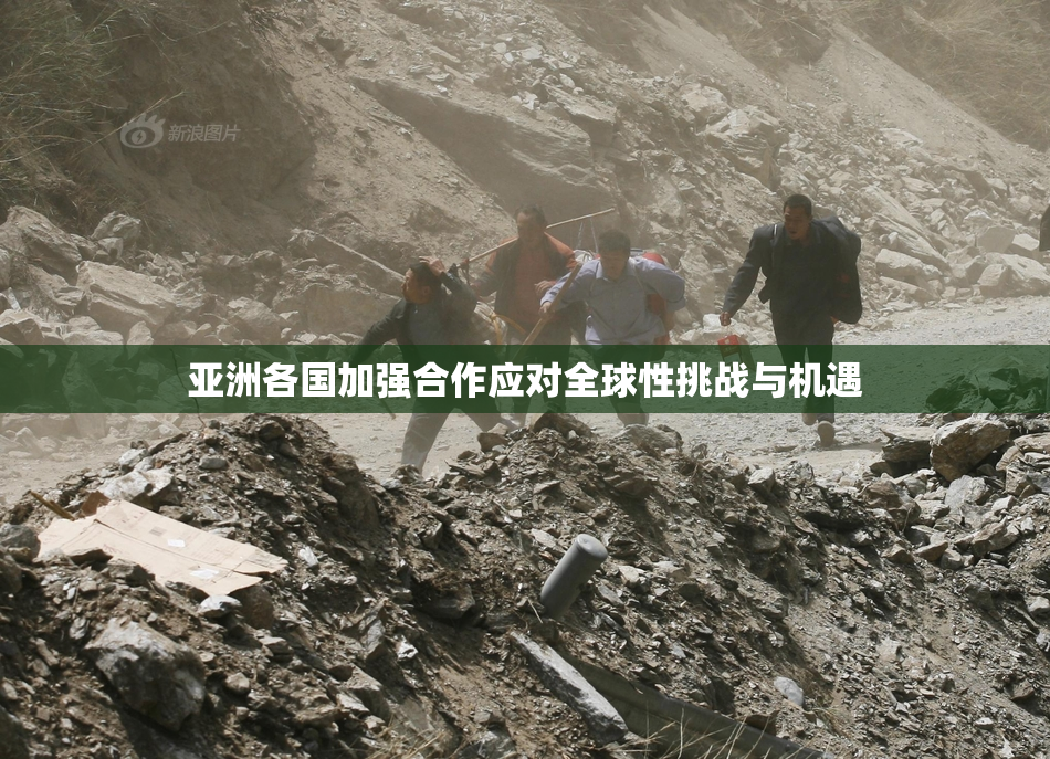亚洲各国加强合作应对全球性挑战与机遇