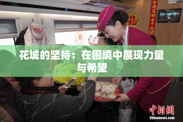 花城的坚持：在困境中展现力量与希望