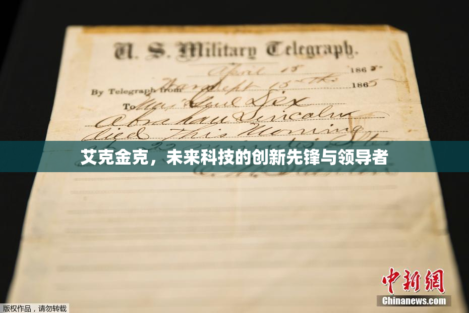 艾克金克，未来科技的创新先锋与领导者