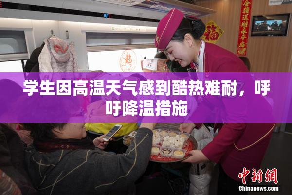 学生因高温天气感到酷热难耐，呼吁降温措施