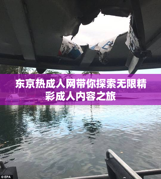 东京热成人网带你探索无限精彩成人内容之旅