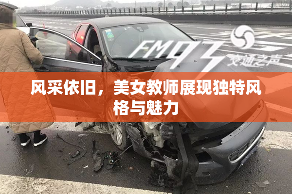 风采依旧，美女教师展现独特风格与魅力