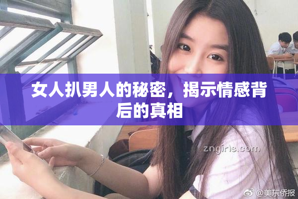 女人扒男人的秘密，揭示情感背后的真相