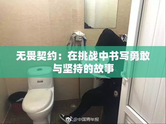 无畏契约：在挑战中书写勇敢与坚持的故事