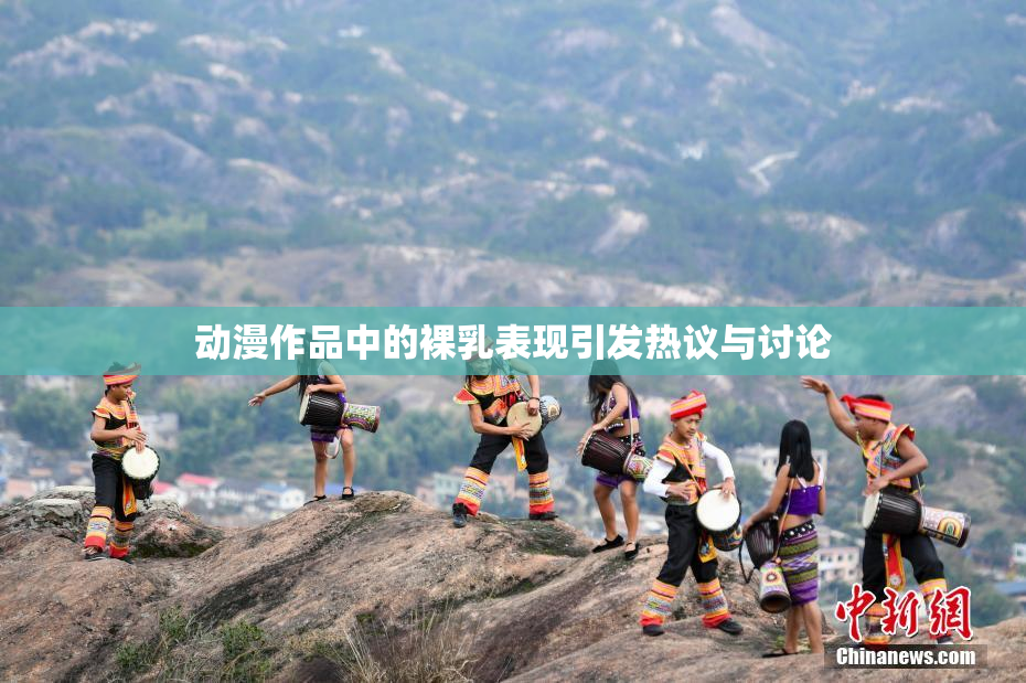 动漫作品中的裸乳表现引发热议与讨论