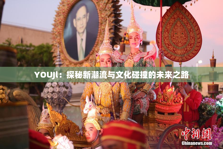 YOUJl：探秘新潮流与文化碰撞的未来之路