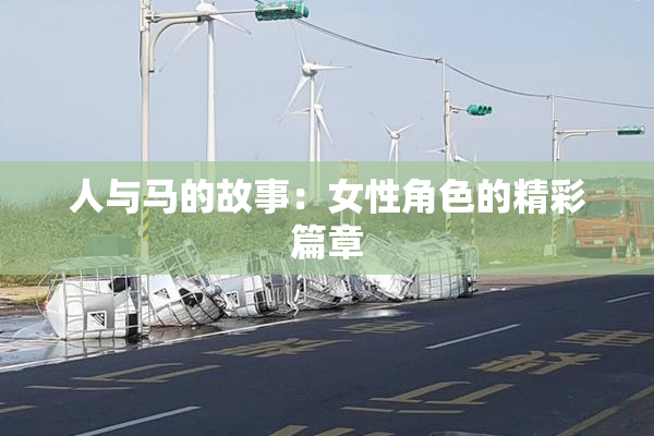 人与马的故事：女性角色的精彩篇章