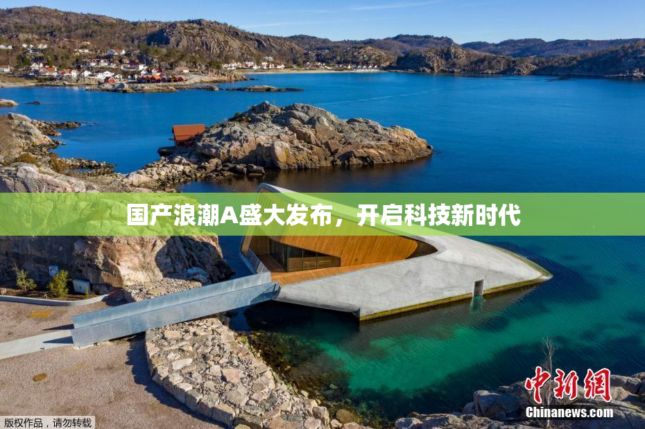 国产浪潮A盛大发布，开启科技新时代