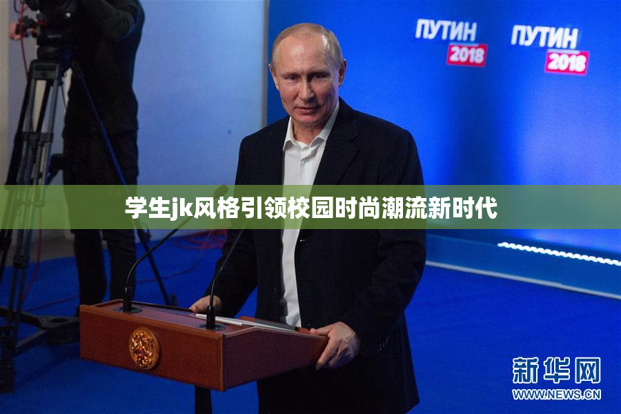 学生jk风格引领校园时尚潮流新时代