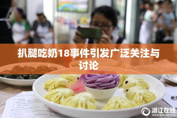 扒腿吃奶18事件引发广泛关注与讨论