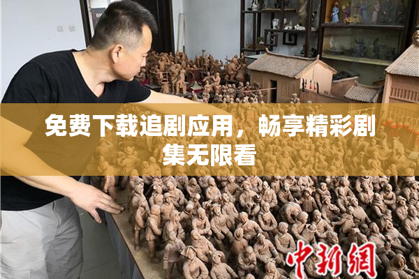 免费下载追剧应用，畅享精彩剧集无限看