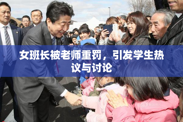 女班长被老师重罚，引发学生热议与讨论