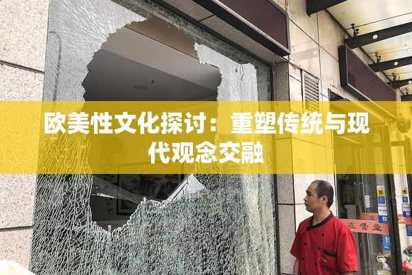 欧美性文化探讨：重塑传统与现代观念交融
