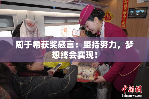周于希获奖感言：坚持努力，梦想终会实现！