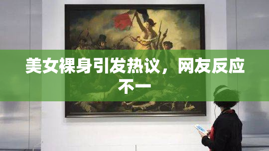美女裸身引发热议，网友反应不一