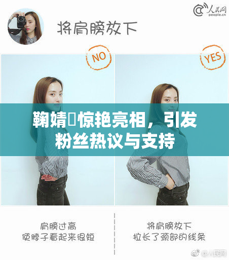 鞠婧祎惊艳亮相，引发粉丝热议与支持