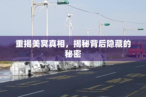 重揭美冥真相，揭秘背后隐藏的秘密