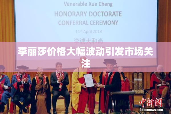 李丽莎价格大幅波动引发市场关注