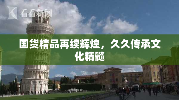 国货精品再续辉煌，久久传承文化精髓