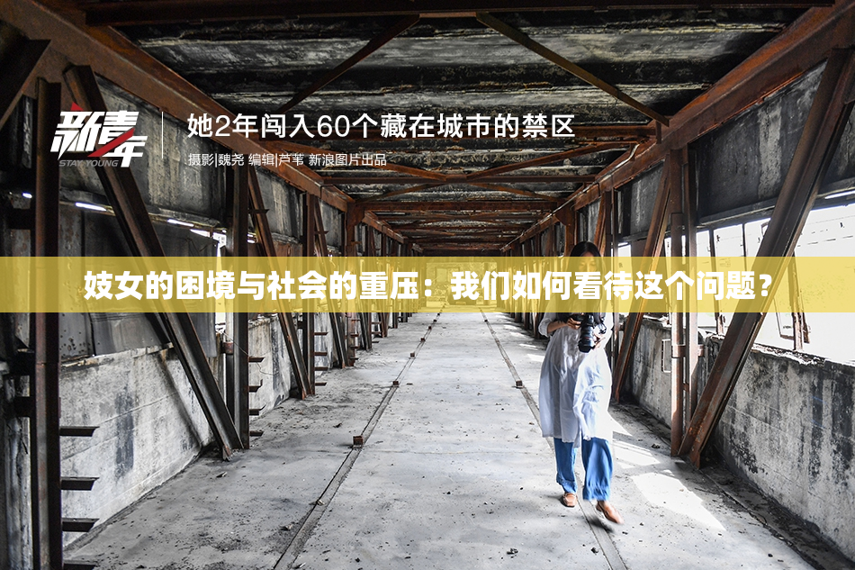 妓女的困境与社会的重压：我们如何看待这个问题？