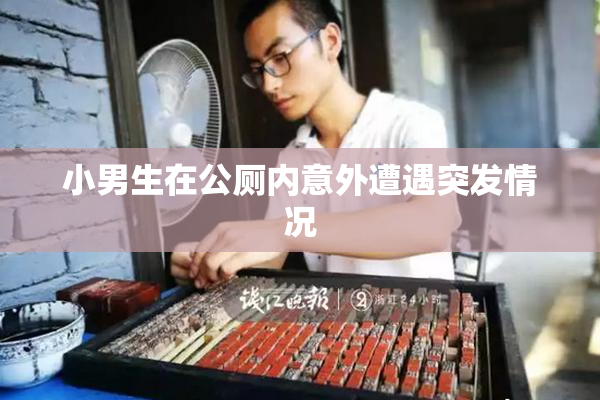 小男生在公厕内意外遭遇突发情况