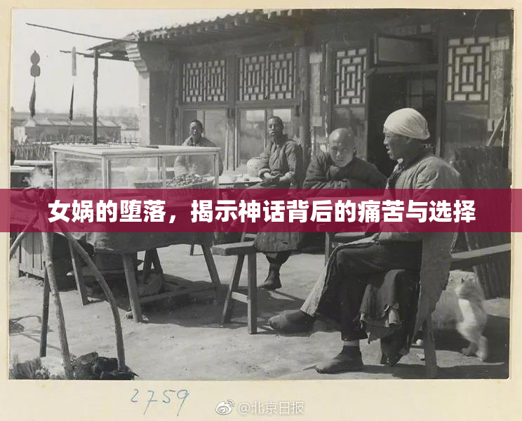 女娲的堕落，揭示神话背后的痛苦与选择